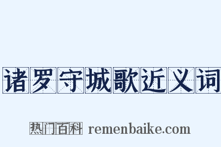 诸罗守城歌近义词是什么意思的图片